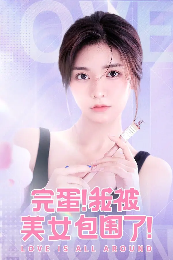 完蛋!我被美女包围了!