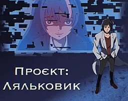 Проєкт:Ляльковик