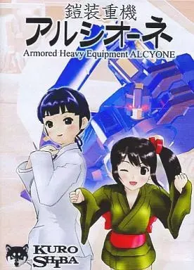 铠装重机阿尔西奥涅