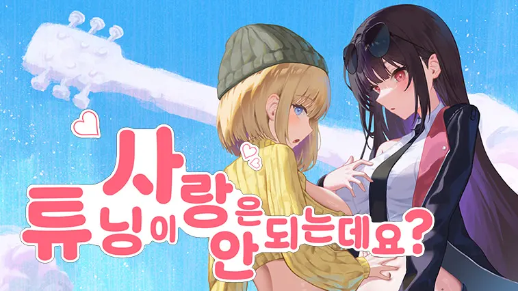 사랑은 튜닝이 안 되는데요?
