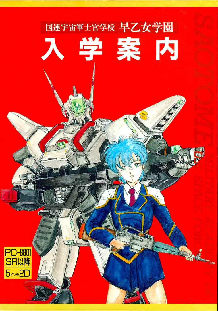 国连宇宙军士官学校 早乙女学园 入学案内