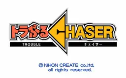トラぶるCHASER 第3話 2度あるトラブル3度ある