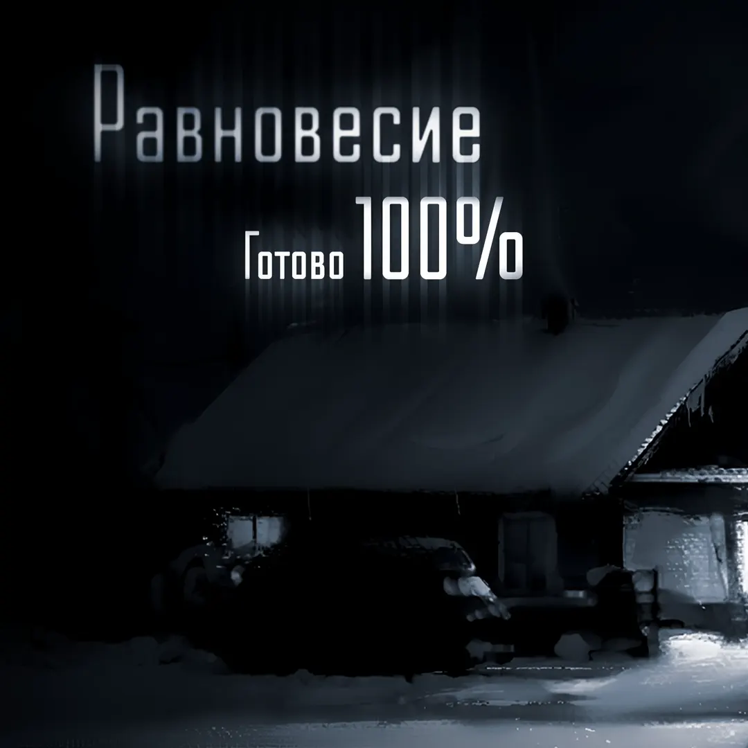 Зайчик: Равновесие 2