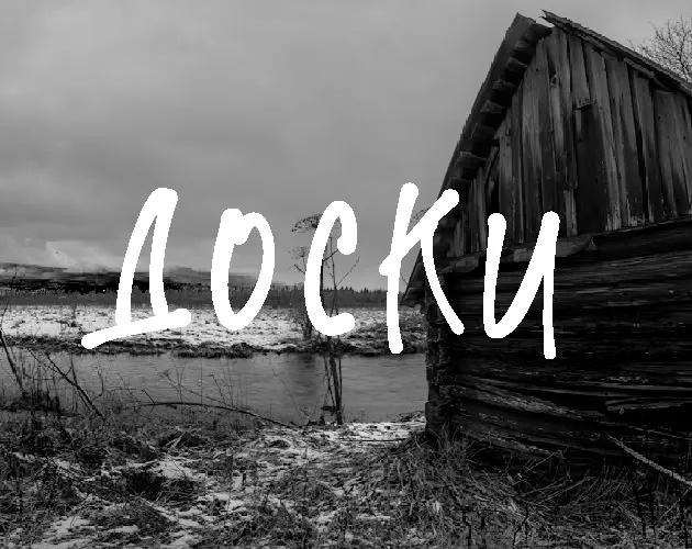 Доски
