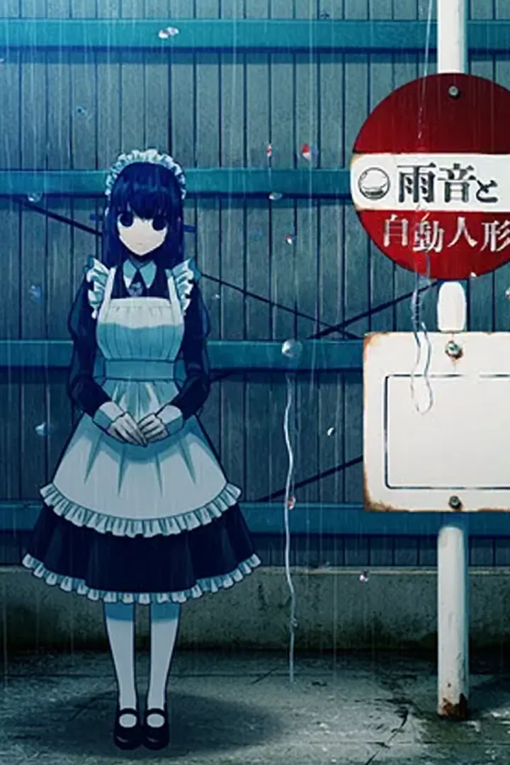 雨音和自动人形