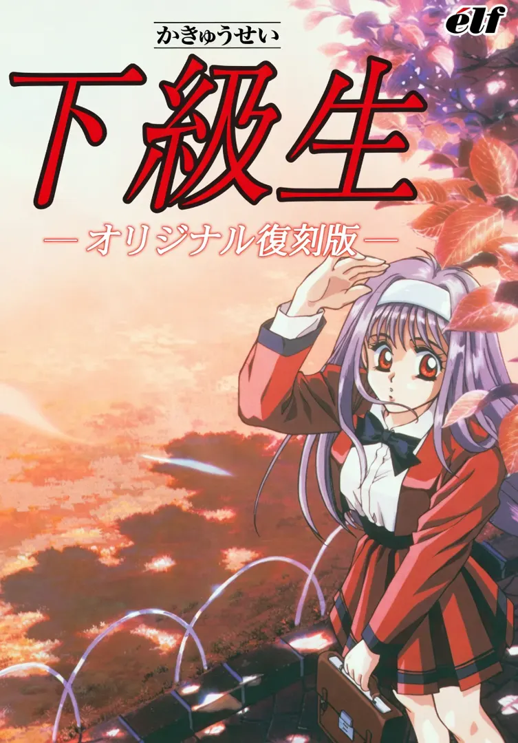 下级生