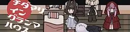 チダマリ イン グランマハウス
