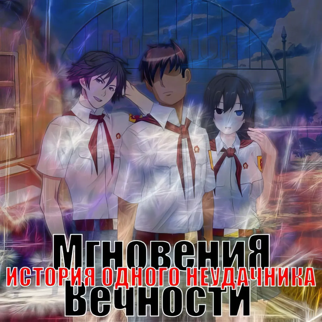 ИОН: Мгновения вечности