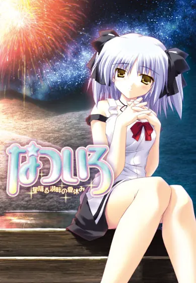 夏色 ~星降湖畔的暑假~
