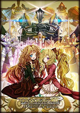 リズベルルの魔 シェラダン篇~光のヴィルフォーナ~