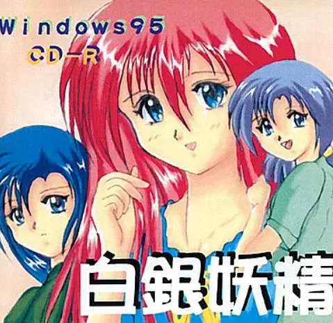 白银妖精