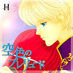 空色前奏曲