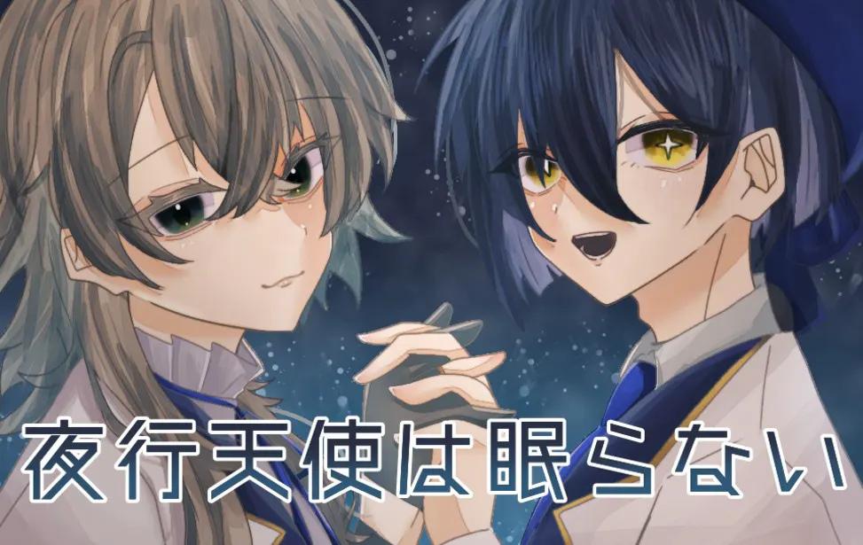 夜行天使不眠