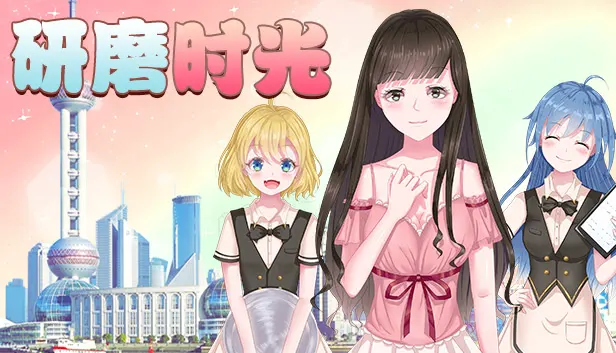 研磨时光