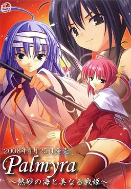 Palmyra～热砂之海与美丽战姬～