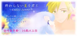与你共度无尽之夏 ~Endless Summer~