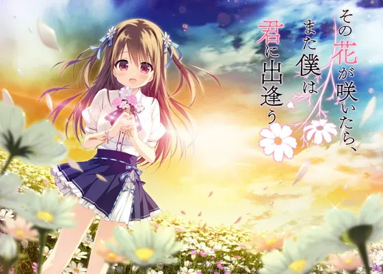 那朵花绽放时,我再次与你相遇 全年龄本篇免费版