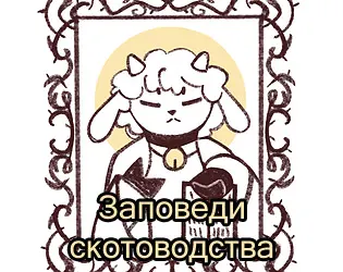 Заповеди скотоводства