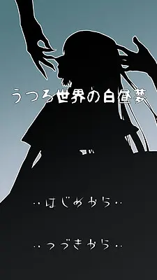 空洞世界的白日梦