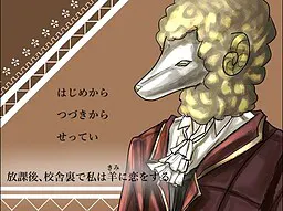 放課後、校舎裏で私は羊《きみ》に恋をする