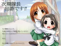 下任队长 该你上场了!!