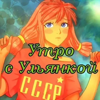 Утро с Ульянкой