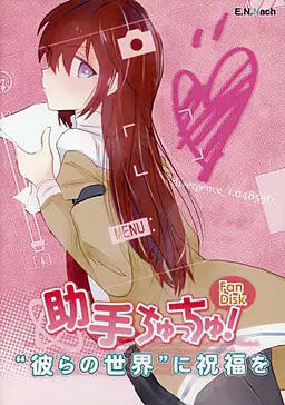 助手啾啾! Fan Disk -祝福“他们的世界”-