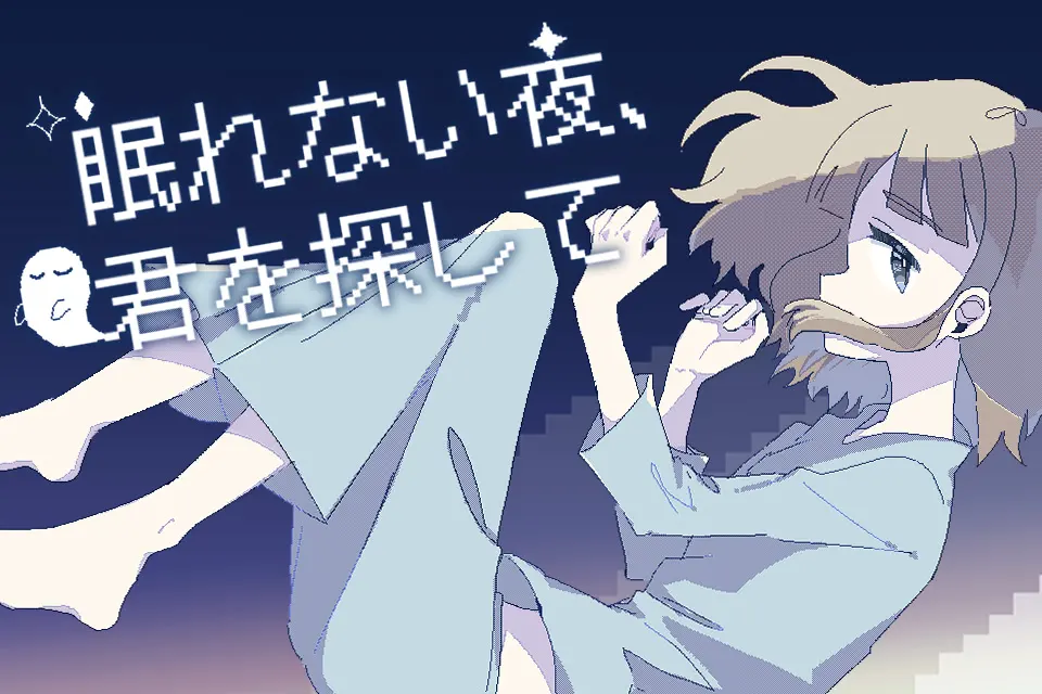 失眠之夜,寻找着你