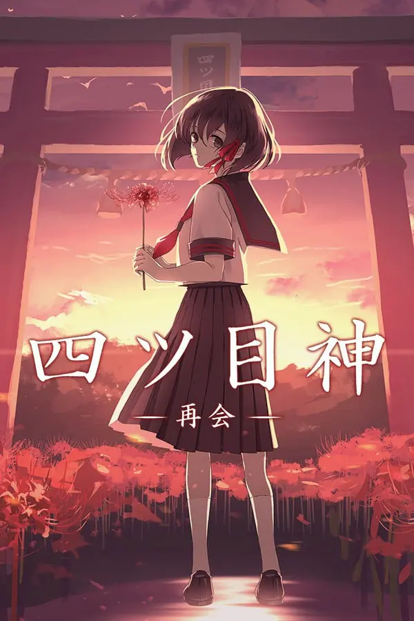 四目神-再会-