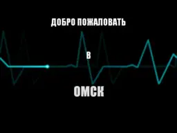 Добро пожаловать в Омск