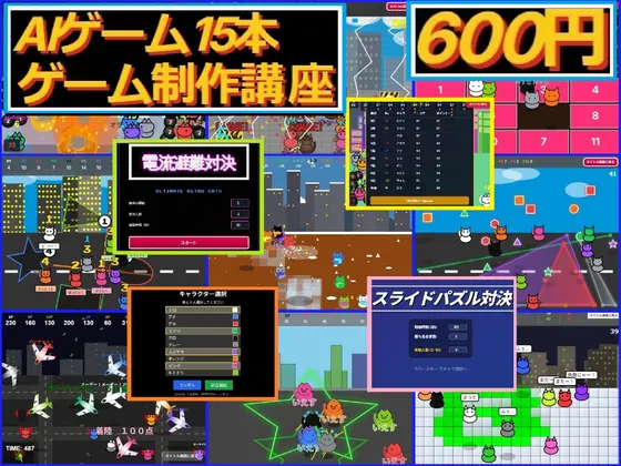 ゲーム15本◆AIでゲーム制作講座!!改造して楽しい「ソースと開発記録同梱」