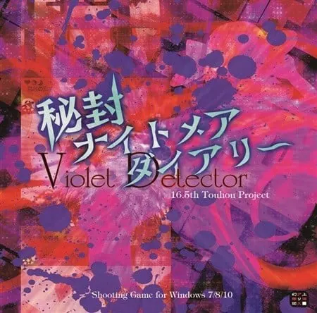 秘封噩梦日记 ~ Violet Detector.