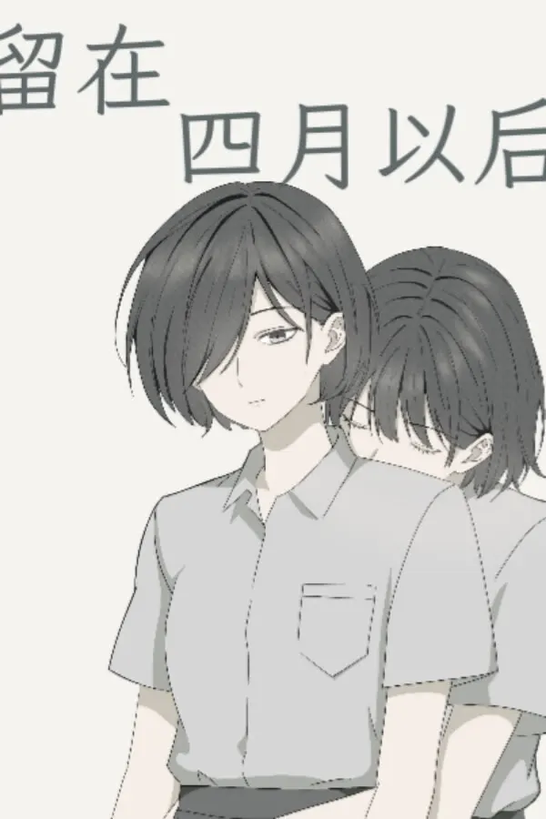 留在四月以后