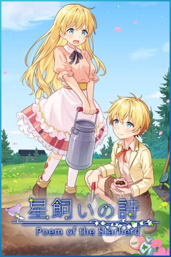星之牧歌