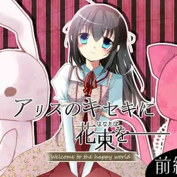 给爱丽丝的奇迹献上花束 ~Welcome to the happy world~