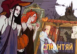 Слюнтяй