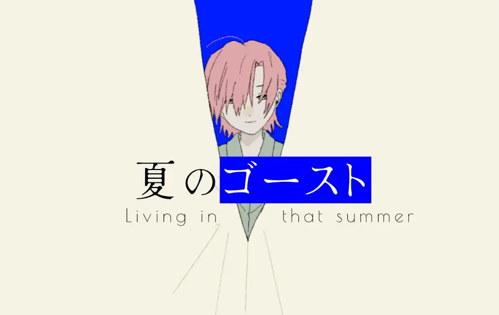 夏之幽灵