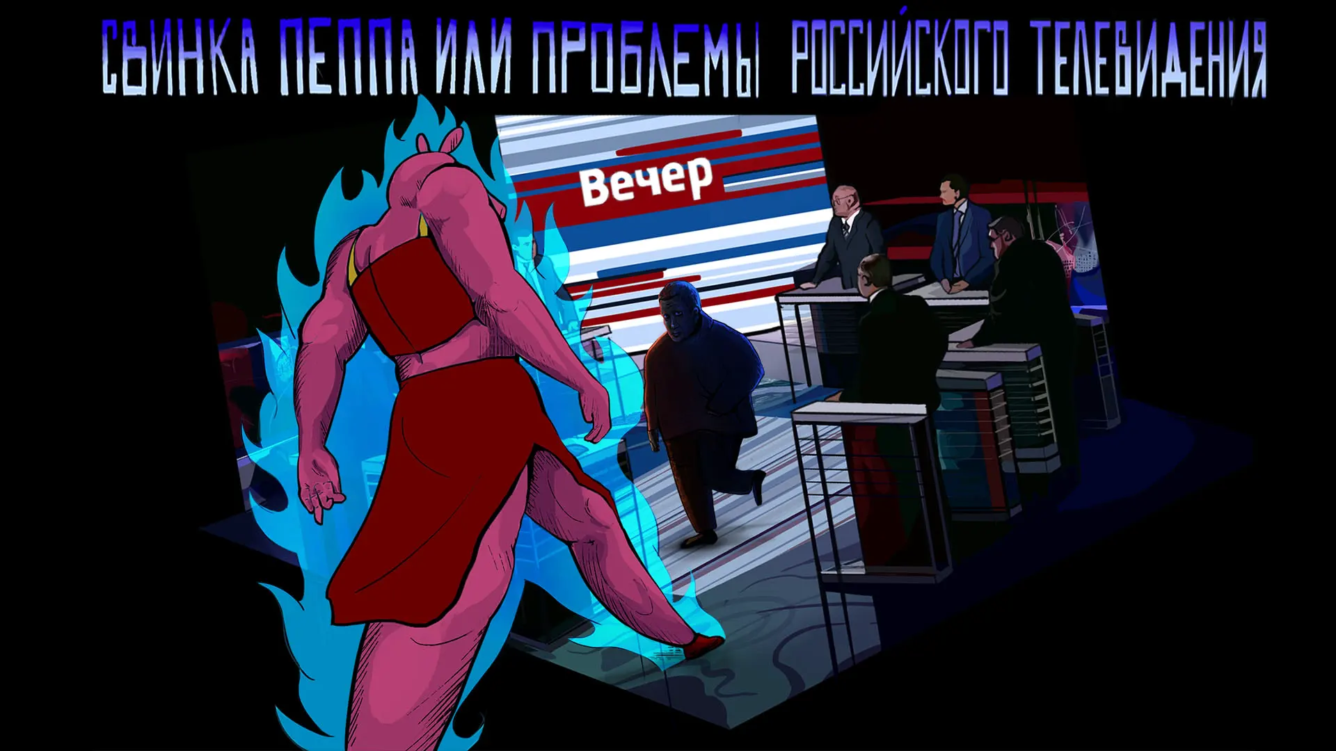 Свинка Пеппа или проблемы российского телевидения