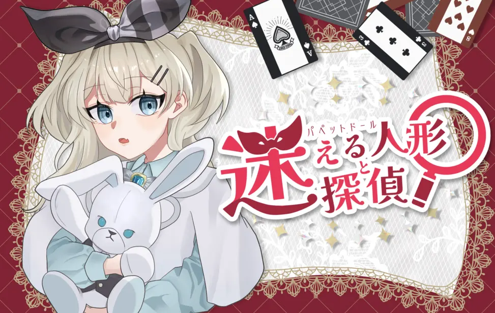 迷惘人偶与迷侦探
