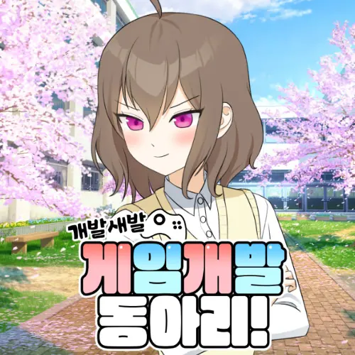 개발새발 게임 개발 동아리!