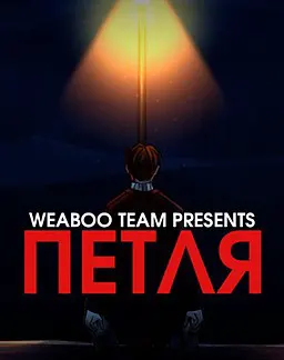 Петля