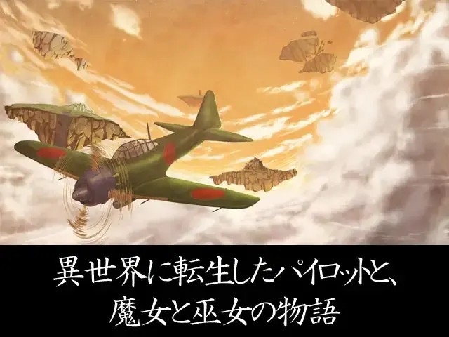 橙天的银翼 ~天空大陆的魔女与巫女~