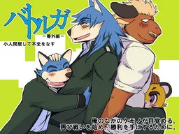 バトルガ_番外編