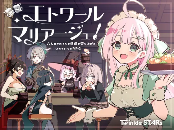 星光婚礼!~与六位女主角炒热酒馆的亲热RPG~