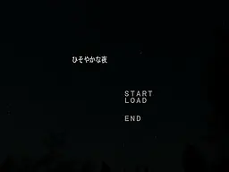 悄然之夜