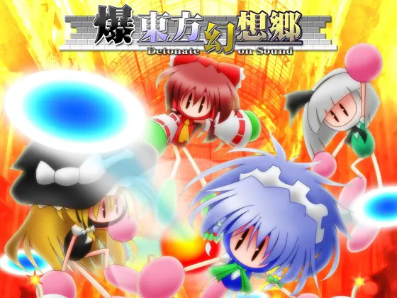 爆东方幻想乡 Detonate on Sound