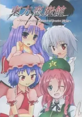 东方恋魔馆 ~Never Ending Quintet of Scarlet Night~