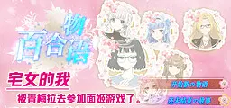 宅女的我被青梅拉去玩面姬游戏了!