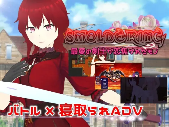 SMOLDERING 最爱剑士渴望之物