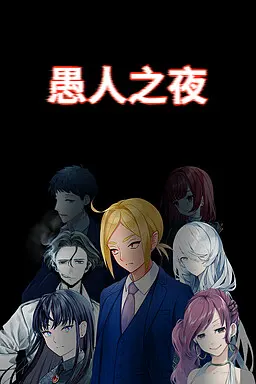 愚人之夜